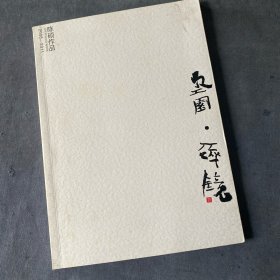空园.碎镜 -陈硕作品2008-2011  陶艺研究及创作