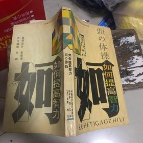 如何提高智力