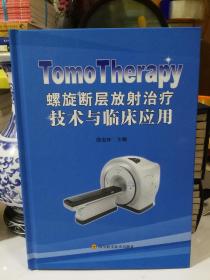 TomoTherapy螺旋断层放射治疗技术与临床应用