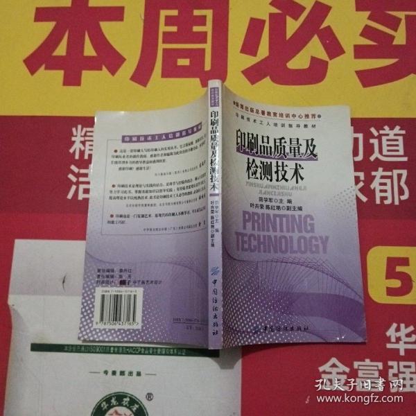 印刷品质量及检测技术——印刷技术工人培训指导教材