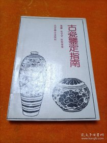 古瓷鉴定指南初编、二编（2册）