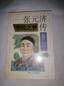 智民之梦 张元济传