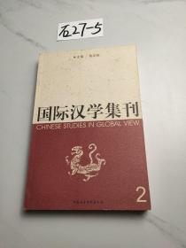 国际治学集刊2