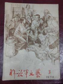 解放军文艺/1978-3