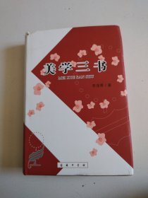 《美学三书》 李泽厚著，精装商务版，实物拍摄品佳详见图