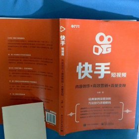 快手短视频 内容创作 高效营销 流量变现