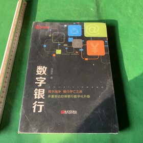 数字银行名师智业联盟数字战争银行存亡之战多重驱动助推银行数字化升级