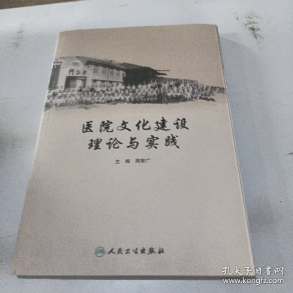 医院文化建设理论与实践