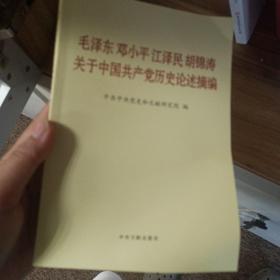 毛泽东邓小平江泽民胡锦涛关于中国共产党历史论述摘编（普及本）