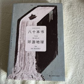八十本书环游地球