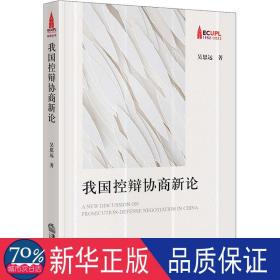 我國控辯協(xié)商新論 法學(xué)理論 吳思遠