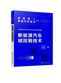 新能源与智能汽车技术丛书--新能源汽车域控制技术