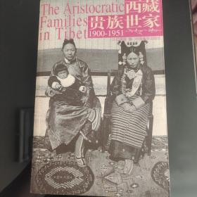 西藏贵族世家：1900~1951，中国藏学出版社，正版现货，一版一印，保存完好。