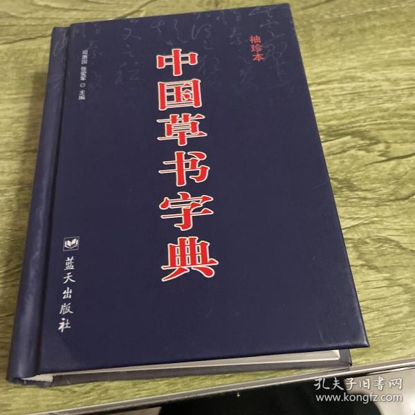 中国草书字典（袖珍本）