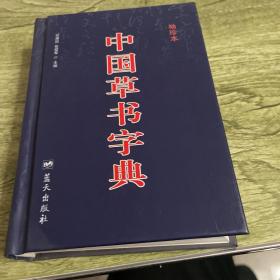 中国草书字典（袖珍本）