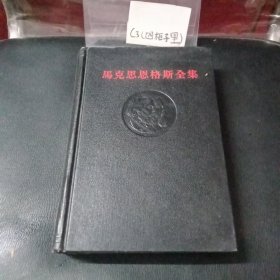 马克思恩格斯全集 第10卷