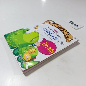 儿童百问百答. 1. 动物