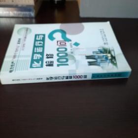 化学运行与检修1000问/电力生产1000个为什么系列书