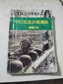 中日拉孟决战揭秘——异国的鬼