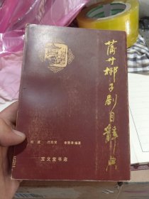 蒲州郴子剧目辞典（后有破碎）
