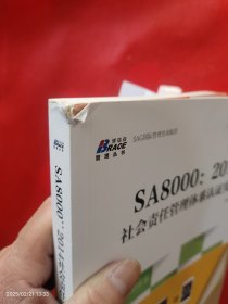 SA8000：2014社会责任管理体系认证实战