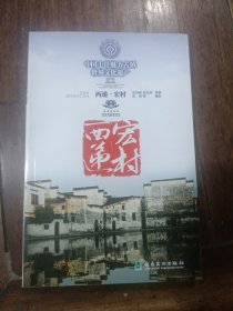 西递宏村