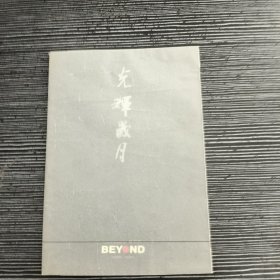 光辉岁月 BEYOND 1983-1991歌词本