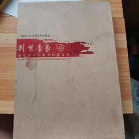 荆楚墨象
荆楚墨象--湖北省书法篆刻展作品集