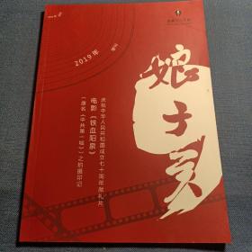 娘子关2019年 增刊  建国七十周年献礼片  电影《铁血阳泉》拍摄专辑