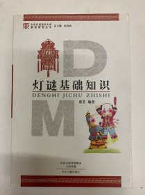 灯谜基础知识·中华灯谜图书大系基础教育丛书