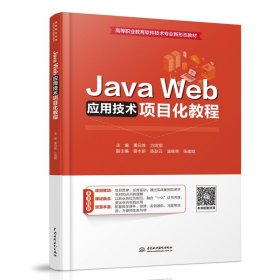 Java Web应用技术项目化教程