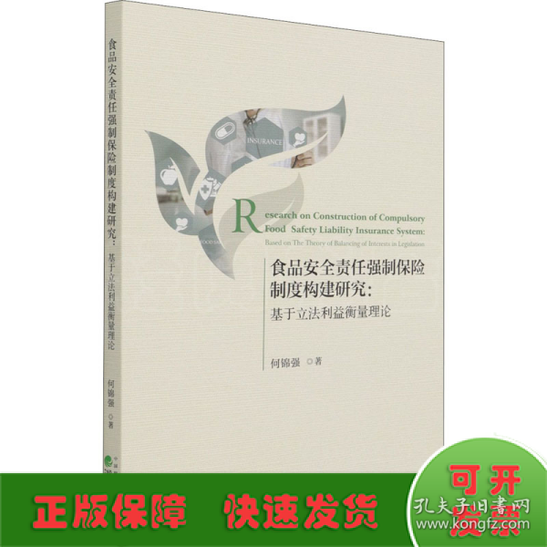 食品安全责任强制保险制度构建研究：基于立法利益衡量理论