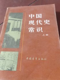 中国现代史常识上