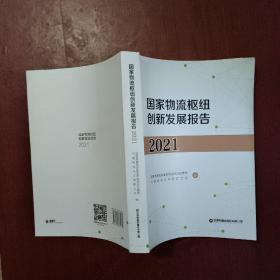 国家物流枢纽创新发展报告(2021)