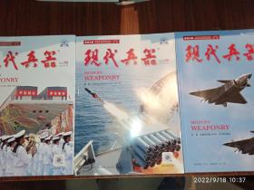 现代兵器杂志  2022年 8月9月10月 三期合售