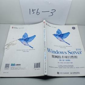 Windows Server 2012组网技术项目教程（第4版）（微课版）