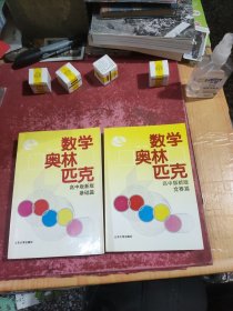 数学奥林匹克高中版新版·竞赛篇、基础篇（2册合售）