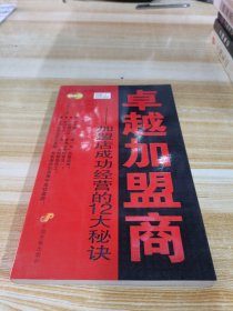 中国零售业提升业绩必选培训教材·卓越加盟商：加盟店成功经营的12大秘诀