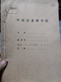 农科院藏书16开《福站省龙溪专区农业科学研究资料彙編1958—1959（园艺部份）》1960年福建省龙溪专区农业科学研究所，品佳