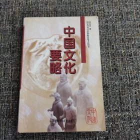 中国文化要略