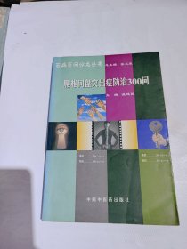 腰椎间盘突出症防治350问