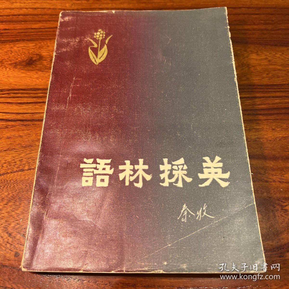 语林采英-秦牧-花城出版社-1983年一版一印