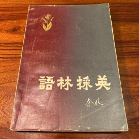 语林采英-秦牧-花城出版社-1983年一版一印