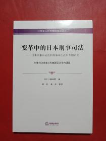 变革中的日本刑事司法——日本刑事诉讼法和刑事司法改革专题研究