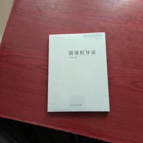 教育科学新探索书系微课程导论