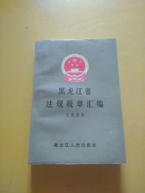 黑龙江省法规规章汇编1990