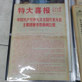 69年4月14日特大喜报（人民日报，解放军报联合版）＜中国共产党第九次全国代表大会主席团秘书处新闻公报＞