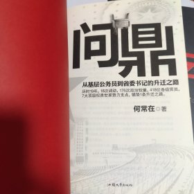 问鼎:（1.2.3.4）燕市风云.角逐群雄.登高望远.从基层公务员到省委书记的生前之路。4本合售