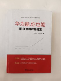 华为能，你也能：IPD重构产品研发