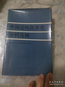 中国近代盐务史资料选辑 第一册